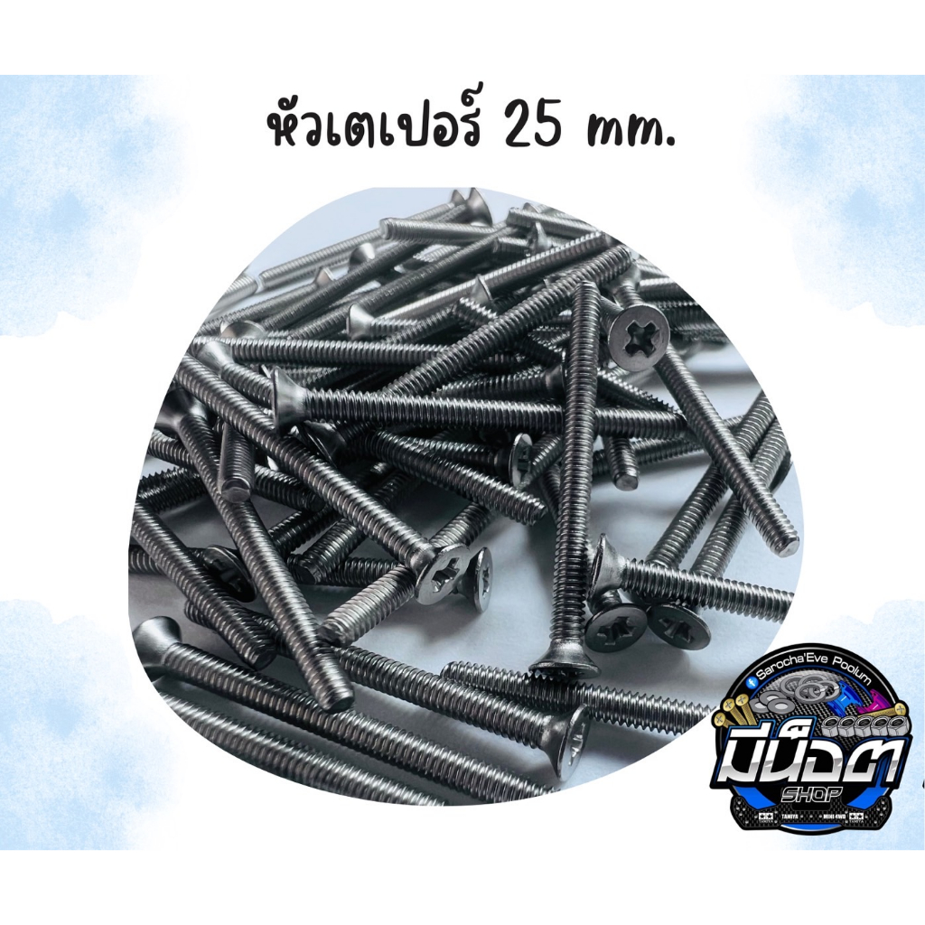 Tamiya Mini 4WD น๊อตหัวเตเปอร์ M2 x 25 mm.