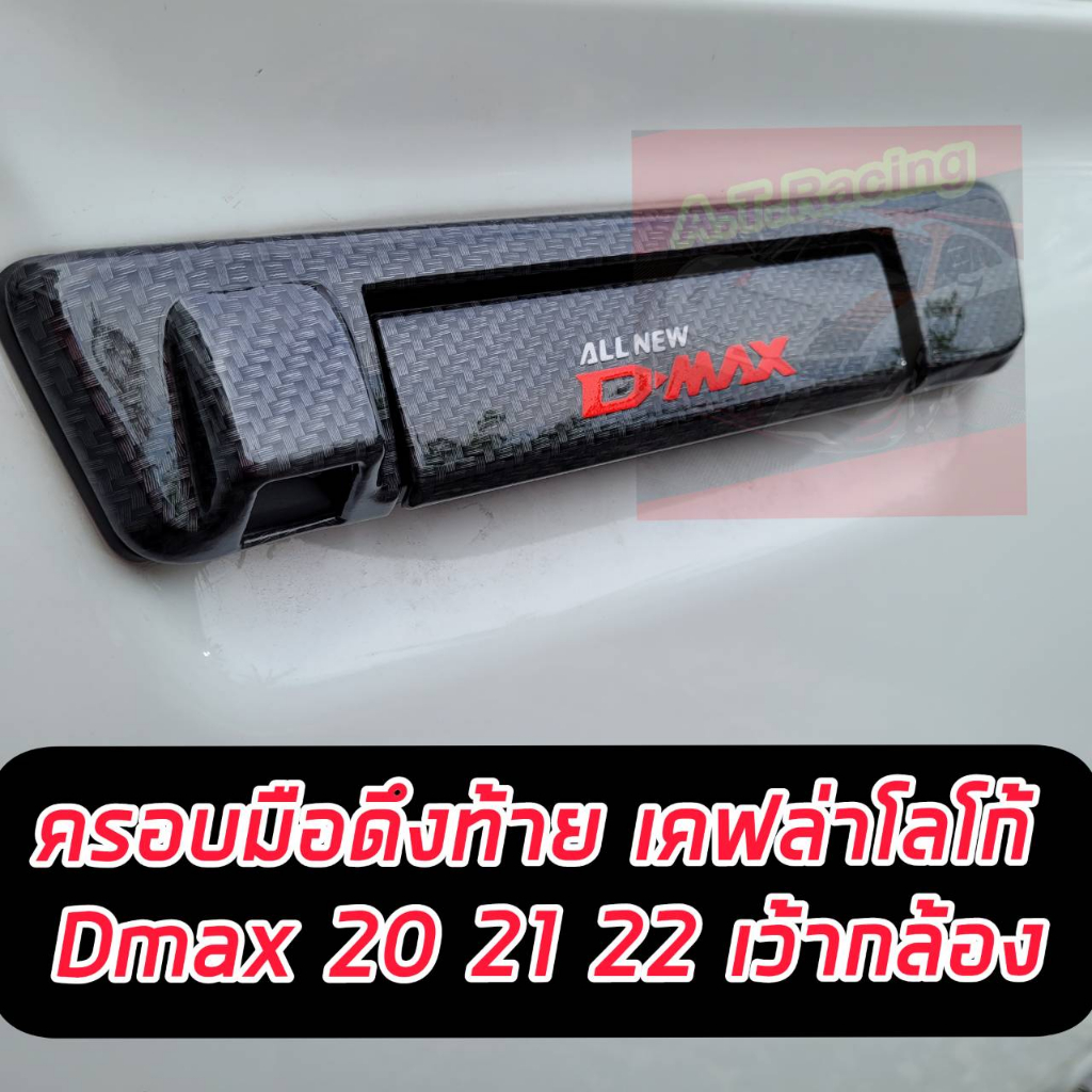 ครอบท้ายปลายดาบ+มือดึงท้าย ISUZU D MAX 20 21 22 23 24 แคปล่าแบบมีกล้องหลัง และ ไม่มีกล้องหลัง แคปล่าโลโก้สะท้อนแสง