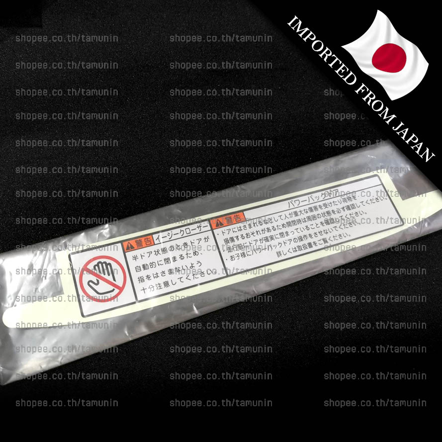 สติ๊กเกอร์ คำเตือน ประตูหลังไฟฟ้า  ติดกระจกเห็น 2 ด้าน [แท้ญี่ปุ่น]
