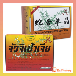 จัวจิเช้าเจีย น้ำหญ้าดอกไม้ลิ้นงูขาวชนิดผง 12 ซอง SHE SHE CAO Powder Beverage เครื่องดื่ม