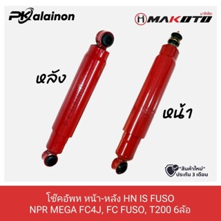 โช๊คอัพรถบรรทุก HN IS NPR MEGA FC4J, FC FUSO, T200 6ล้อ ใส่ได้ทุกรุ่น เบอร์ 3 ขนานเดิมติดรถ MAKOTO ราคาสินค้าต่อ 1 คู่