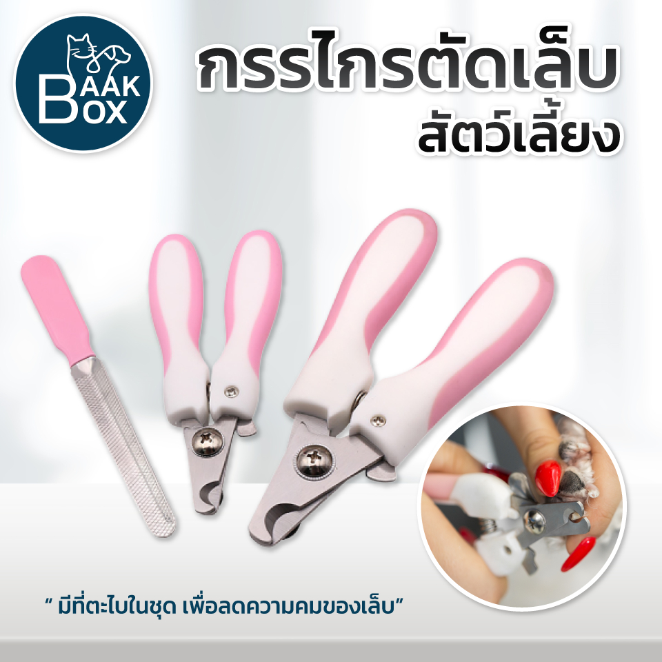 กรรไกรตัดเล็บสัตว์เลี้ยง ที่ตัดเล็บสุนัข-แมว +ที่ตะไบ ตัดง่าย สะดวกสบาย
