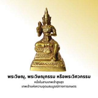 พระวิษณุ, พระวิษณุกรรม หรือพระวิศวกรรม(สูง 3 นิ้ว)