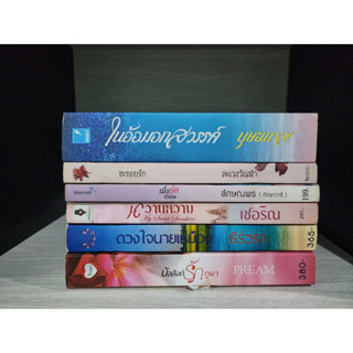 หนังสือสภาพเช่า เย็บสัน ในอ้อมอกสวรรค์ บุษยมาส ชะรอยรัก ละเวงวัณฬา เมื่อรักบังเกิด ลักษณพร ทักษาวารี หวานหวาม เชอริณ