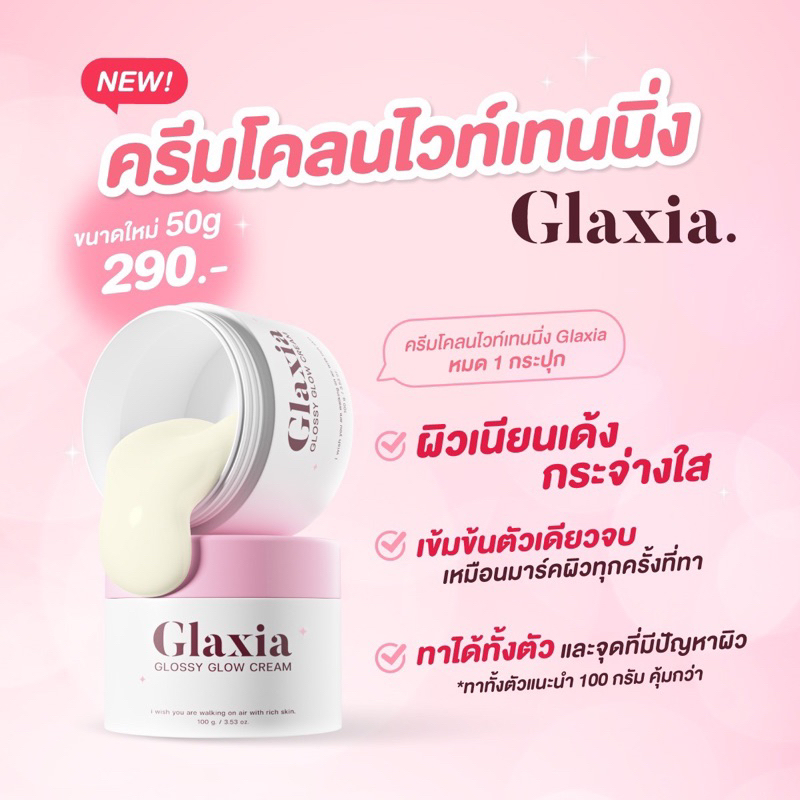 ของหมด รออัพเดท 50 กรัม ครีมกลาเซียร์ไวท์เทนนิ่ง Glaxia Glossy Glow