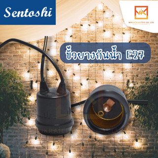 Sentoshi  ขั้วห้อยยางกันน้ำ E27 พร้อมสาย 10 CM 6A 250V สำหรับประกอบหลอดไฟ ขั้วยาง ขั้วยางกันน้ำ