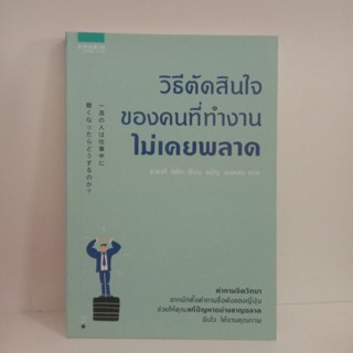 หนังสือวิธีตัดสินใจของคนที่ทำงานไม่เคยพลาด