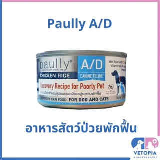 (12 กระป๋อง) Paully A/D 200 g อาหารฟื้นฟูสำหรับสัตว์ป่วย