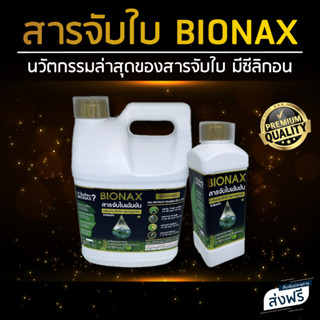 Bionax "สารจับใบ" สารเสริมประสิทธิภาพการดูดซึมของพืช นวัตกรรมใหม่ล่าสุด !!!