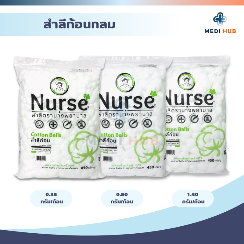 สำลีก้อน cotton ball ทำความสะอาด ตรานางพยาบาล ขนาด 0.35 0.5 1.40 กรัม ทำแผล