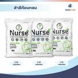 สำลีก้อน cotton ball ทำความสะอาด ตรานางพยาบาล ขนาด 0.35 0.5 1.40 กรัม ทำแผล
