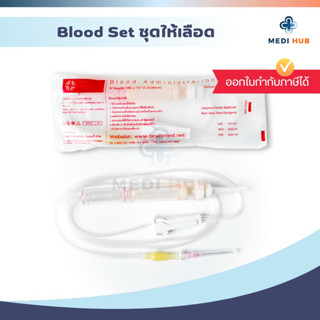 ชุดให้เลือด Blood Administration Set 20 drop/ml ชุดให้เลือดสำหรับถุง