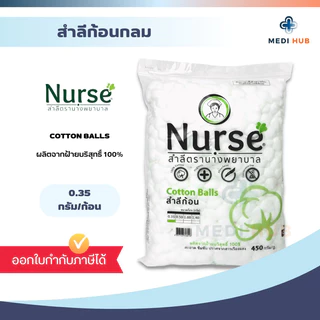 สำลีก้อน cotton ball ทำความสะอาด ตรานางพยาบาล ขนาด 0.35 0.5 1.40 กรัม ทำแผล