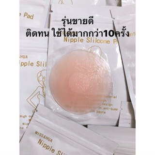 Nipple cover ซิลิโคนปิดหัวนม ปิดจุก แผ่นแปะหัวนม กันโป๊ พร้อมซองใส่❗️สินค้าพร้อมจัดส่ง❗️