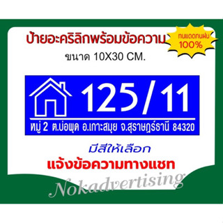 ป้ายบ้านเลขที่อะคริลิกติดสติกเกอร์PVC ไดคัทขนาด 10x30cm.(แจ้งข้อความทางแชท)