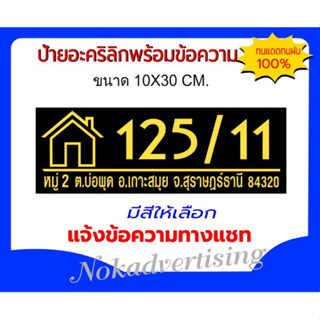 ป้ายบ้านเลขที่ อะคริลิกติดสติกเกอร์PVC ขนาด 10x30cm.(จัดส่งภ…