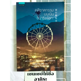 คดีฆาตกรรมบนเนินฮิบาริงะโอกะ เล่มเดียวจบ/ หนังสือนิยายมือ2 #แพรว