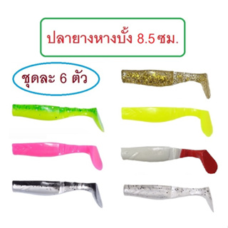 [[ PongFishing ]] ปลายาง หางบั้ง 8.5 ซม. หนัก 6กรัม มี 9 สี สำหรับปลาล่าเหยื่อ ปลาเขี้ยว เนื้อยางนุ่ม เหนียว (1ซอง 6ตัว)