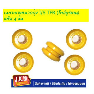 JKM เฉพาะยางหนวดกุ้ง I/S TFR ดราก้อนอาย มังกรทอง แพ็ค ชุด 4 ชิ้น (ผลิตจาก โพลียูริเทน