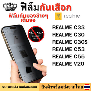 ฟิล์มกันมอง ฟิล์มกันเสือก REALME C33 C30 C30S C53 C55 V20