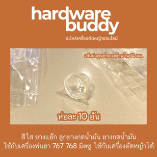 ห่อละ10อัน ยางกดน้ำมัน ยางแย๊ก ปุ่มใส เครื่องพ่นยา เครื่องตัดหญ้า 767 GX35 260 ไซค์เอส S เส้นผ่าศูนย์กลาง 14 มม.