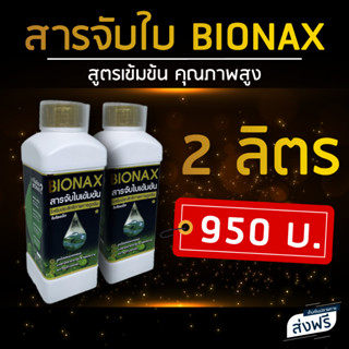 Bionax สารจับใบ สารเสริมประสิทธิภาพการดูดซึม (ชุดสุดคุ้ม 2 ลิตร)