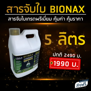 Bionax สารจับใบ สารเสริมประสิทธิภาพการดูดซึม (ขนาด 5 ลิตร) สุดคุ้ม !!!