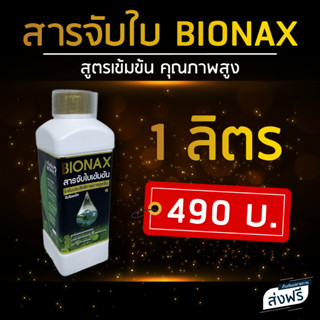 Bionax สารจับใบ สารเสริมประสิทธิภาพการดูดซึม (ขนาด 1 ลิตร)