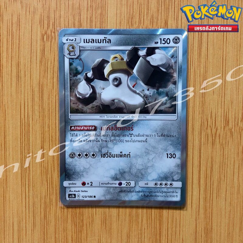 เมลเมทัล [Fiol] [พร้อมส่ง] (AS5B 123/186 2020) จากชุด ดับเบิ้ลเบิร์ส 5B (Pokemon Trading Card Game)