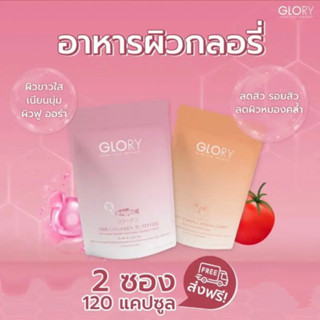 🔥ส่งฟรี🔥Glory Collagen | Tomato Vit C กลอรี่คอลลาเจน