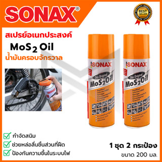 SONAX สปรย์อเนกประสงค์ น้ำมันครอบจักรวาล ขนาด 200ml. (1แพ็ค2กระป๋อง)