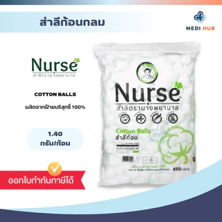 สำลีก้อน cotton ball ทำความสะอาด ตรานางพยาบาล ขนาด 0.35 0.5 1.40 กรัม ทำแผล