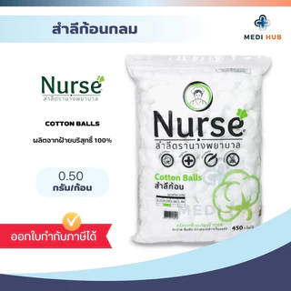 สำลีก้อน cotton ball ทำความสะอาด ตรานางพยาบาล ขนาด 0.35 0.5 1.40 กรัม ทำแผล