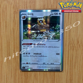 บีดารุ [Fiol] [พร้อมส่ง] (S9T 082/100 2022) จากชุด สตาร์เบิร์ท  (Pokemon Trading Card Game)