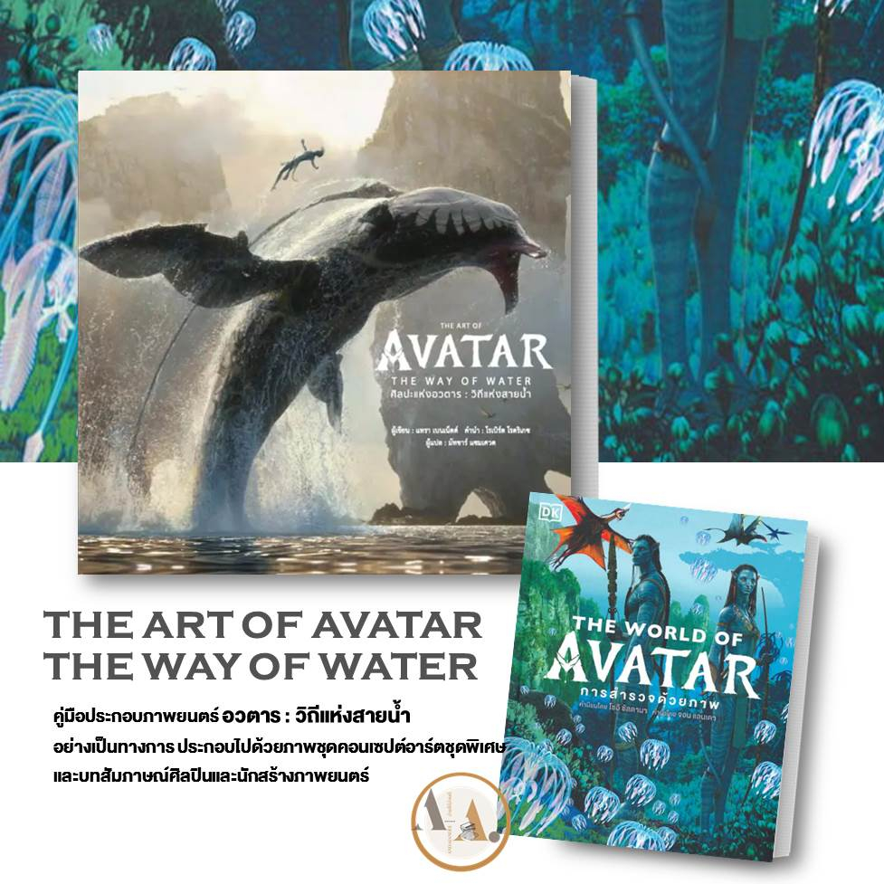 หนังสือ อวตาร์ THE ART OF AVATAR THE WAY OF WATER (ปกแข็ง) ภาพสีทั้งเล่ม นิยาย นิยายแฟนตาซี