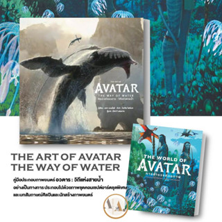 หนังสือ THE ART OF AVATAR THE WAY OF WATER  (ปกแข็ง)  ภาพสีทั้งเล่ม สำนักพิมพ์ DK  นิยาย  นิยายแฟนตาซี