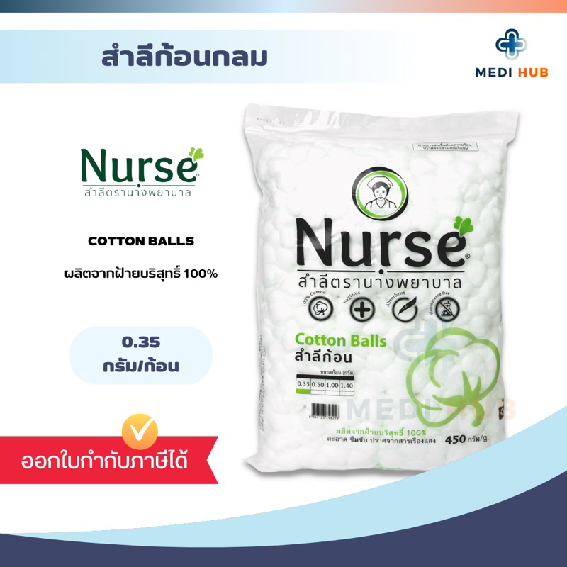 สำลีก้อน Cotton ball ขนาด 450 กรัม 0.35กรัม/ก้อน ตรานางพยาบาล ทำแผล