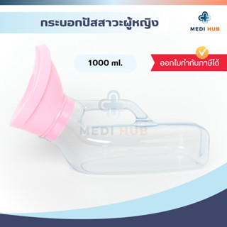 กระบอกปัสสาวะ ผู้หญิง ขนาด 1,000 ml Urinal  กระบอกใส่ฉี่ กระโถน ยูรีนอล comfort 100 คอมฟอร์ท 100