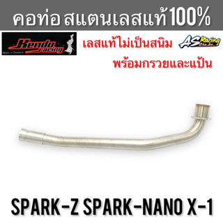 คอท่อ Spark-Z Spark-Nano X-1 สแตนเลส304 แท้ 100% ไม่ขึ้นสนิม งานคุณภาพอย่างดี Kendo Racing สปาร์คz สปาร์คนาโน x1 พร้อมกร