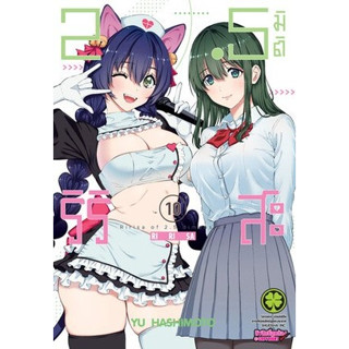 2.5 มิติ ริริสะ เล่ม 1-10 ((แยกเล่ม))