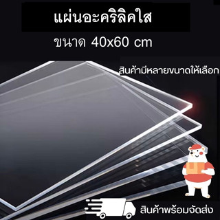 แผ่นอะคริลิคใส ขนาด 40x60 cm ความหนา 1-10 มิล (acrylic sheet)  สินค้าพร้อมจัดส่ง 🚚 - TS Acrylic