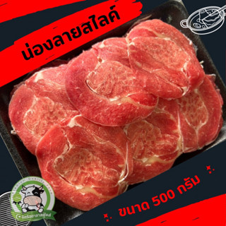 น่องลายสไลค์ แพ็ค 500 กรัม จิ้มจุ่ม ชาบู ฮาลาล หม่าล่า
