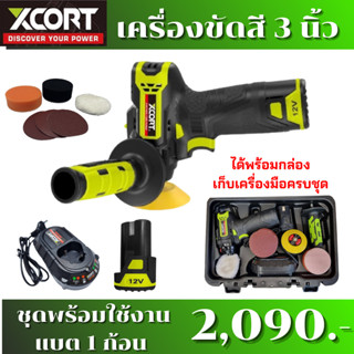 Xcortเครื่องขัดสีรถยนต์​ไร้สาย เครื่องขัดแป้นขัดขนาด 3 นิ้ว ขัดสีรถ ขัดสีเอนกประสงค์​ งานขัดสีเครื่องมือช่าง​