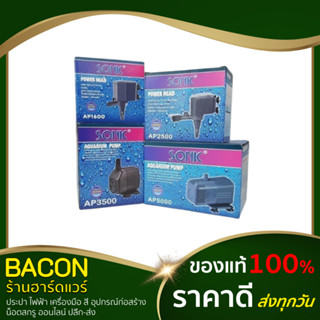 ปั๊มตู้ปลา AP-1600 / 2500 / 3500 / 5000 Sonic ปั๊มน้ำสำหรับตู้ปลา ปั๊มอ๊อกซิเจน