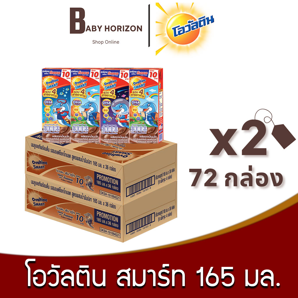 โอวัลติน สมาร์ท นมUHT รสมอลต์ช็อกโกแลต สูตรผสมน้ำมันปลา 165 มล. (72กล่อง / 2ลัง) Ovaltine : นมยกลัง BABY HORIZON SHOP
