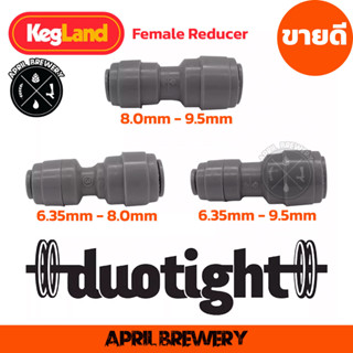 ข้อลด duotight Female Reducer Fitting ขนาด 8.0mm-9.5mm / 6.35mm-8.0mm / 6.35mm-9.5mm Kegland