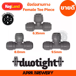 ข้อต่อ สามทาง Duotight Female Tee Piece 9.5mm (3/8) / 8mm (5/16) / 6.35mm (1/4) Kegland ต่อสายเบียร์ ต่อสายแก๊ส Co2