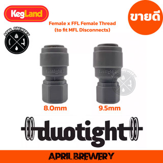 ตัวเชื่อม MFL  9.5mm (3/8) | 8mm (5/16) X FFL (to fit MFL Disconnects) Duotight Kegland ต่อสายท่อ Beer สายท่อ Gas Co2