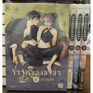 วิวาห์ของลาล่า เล่ม 1-4 Phoenix หนังสือ การ์ตูน