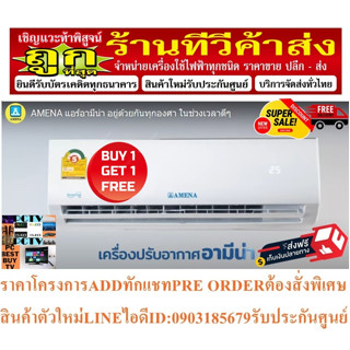 AMENAเครื่องปรับอากาศ13000BTUรุ่นWH SERIESฟอกอากาศช่วยดักจับฝุ่นPM2.5สารความเย็นR32คอล์ยทองแดงแถมSOUNDBARลำโพงบูลทูธพกพา